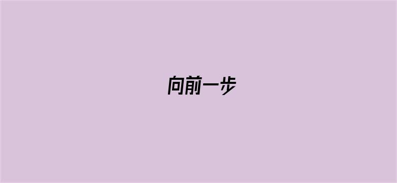 向前一步